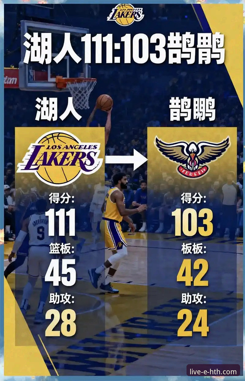 掌握湖人客场取胜的关键：从一场对攻大战看球星价值
