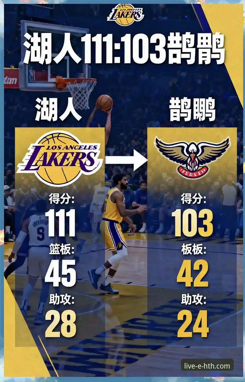 湖人队多点开花vs步行者队顽强反扑：一场进攻盛宴的技术复盘